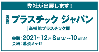 第10回 プラスチックジャパン（高機能プラスチック展） バナー