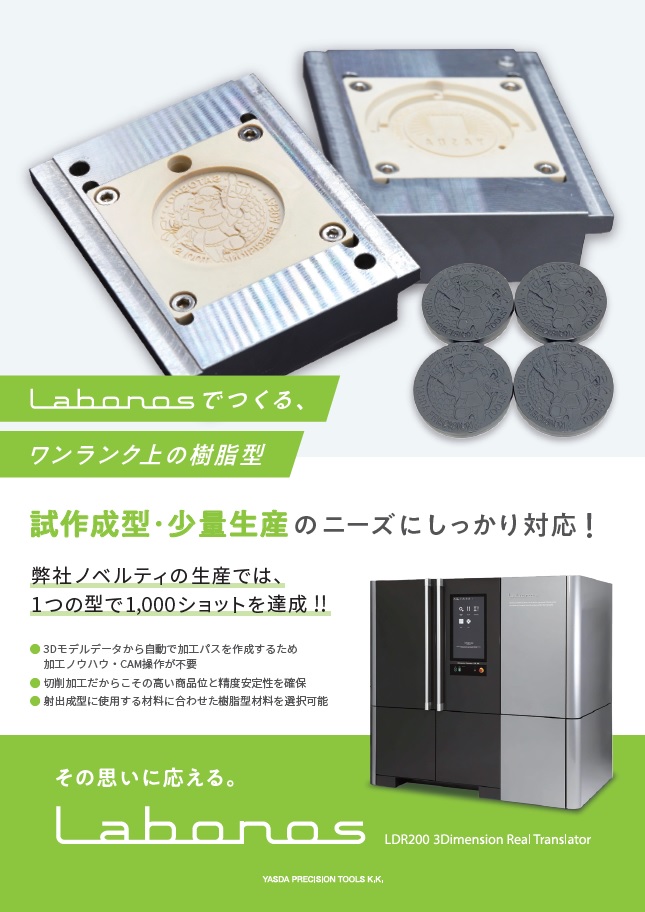 Labonosで出力する樹脂型は面品位に優れ、試作成形・少量生産のニーズに対応が可能です