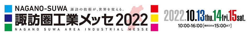 諏訪圏工業メッセ_2022