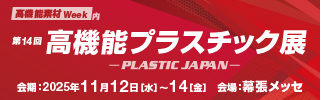 第14回 プラスチックジャパン（高機能プラスチック展） バナー
